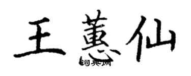 丁謙王蕙仙楷書個性簽名怎么寫