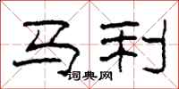 柯春海馬利隸書怎么寫