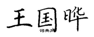 丁謙王國曄楷書個性簽名怎么寫