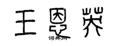 曾慶福王恩英篆書個性簽名怎么寫