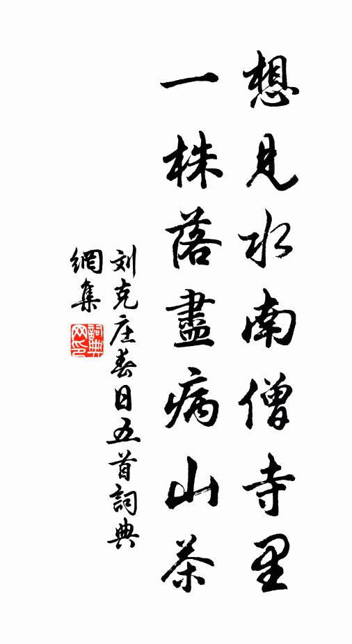 令人晚節悔營營 詩詞名句