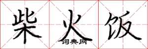 荊霄鵬柴火飯楷書怎么寫