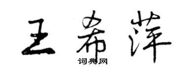 曾慶福王希萍行書個性簽名怎么寫