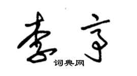 朱錫榮李亭草書個性簽名怎么寫