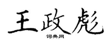 丁謙王政彪楷書個性簽名怎么寫