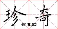 侯登峰珍奇楷書怎么寫