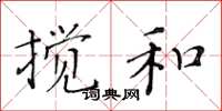 黃華生攪和楷書怎么寫