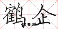 駱恆光鶴企楷書怎么寫