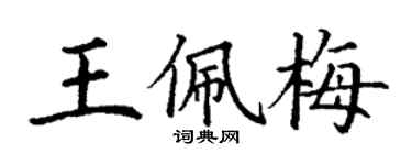 丁謙王佩梅楷書個性簽名怎么寫