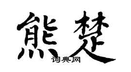 翁闓運熊楚楷書個性簽名怎么寫