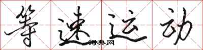 駱恆光等速運動行書怎么寫