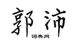 何伯昌郭沛楷書個性簽名怎么寫