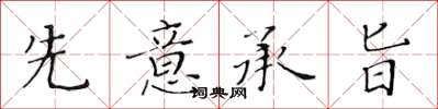 黃華生先意承旨楷書怎么寫