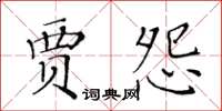 黃華生賈怨楷書怎么寫