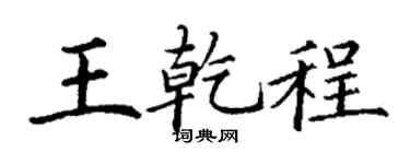 丁謙王乾程楷書個性簽名怎么寫