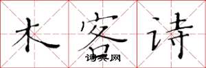 黃華生木客詩楷書怎么寫