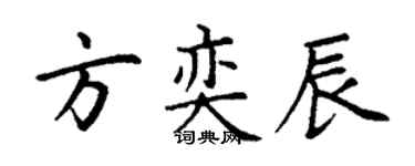 丁謙方奕辰楷書個性簽名怎么寫