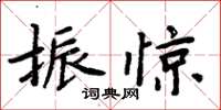 周炳元振驚楷書怎么寫