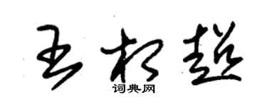 朱錫榮王相超草書個性簽名怎么寫