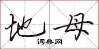 田英章地母行書怎么寫