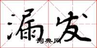 周炳元漏發楷書怎么寫