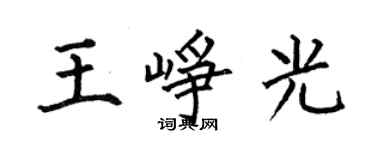 何伯昌王崢光楷書個性簽名怎么寫