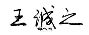 曾慶福王誠之行書個性簽名怎么寫