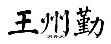 翁闓運王州勤楷書個性簽名怎么寫