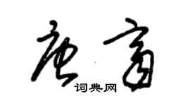 朱錫榮唐齊草書個性簽名怎么寫