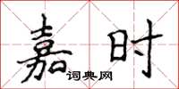 侯登峰嘉時楷書怎么寫