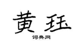 袁強黃珏楷書個性簽名怎么寫