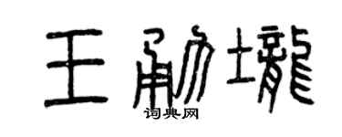 曾慶福王勇壟篆書個性簽名怎么寫