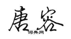 駱恆光唐容行書個性簽名怎么寫