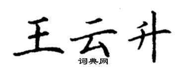 丁謙王雲升楷書個性簽名怎么寫