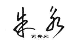 駱恆光朱永草書個性簽名怎么寫