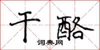 侯登峰乾酪楷書怎么寫