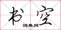田英章書空行書怎么寫