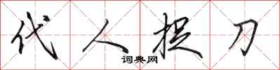 田英章代人捉刀行書怎么寫
