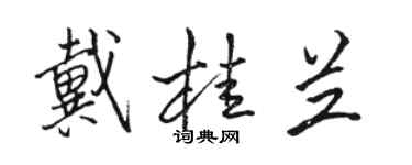 駱恆光戴桂蘭行書個性簽名怎么寫