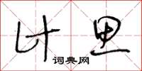 王冬齡計思草書怎么寫