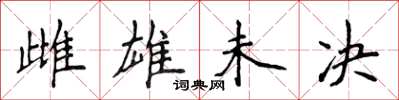 侯登峰雌雄未決楷書怎么寫