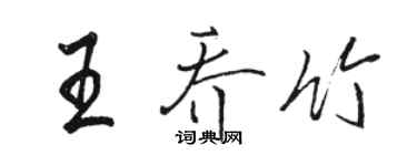 駱恆光王喬竹行書個性簽名怎么寫
