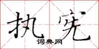 黃華生執憲楷書怎么寫