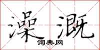 黃華生澡溉楷書怎么寫