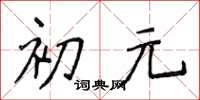 侯登峰初元楷書怎么寫