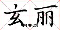 丁謙玄麗楷書怎么寫