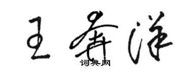 駱恆光王奔洋草書個性簽名怎么寫