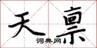 周炳元天稟楷書怎么寫