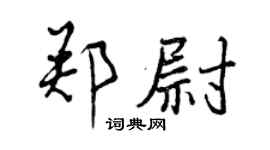 曾慶福鄭尉行書個性簽名怎么寫