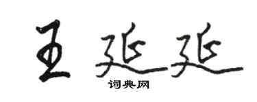 駱恆光王延延行書個性簽名怎么寫